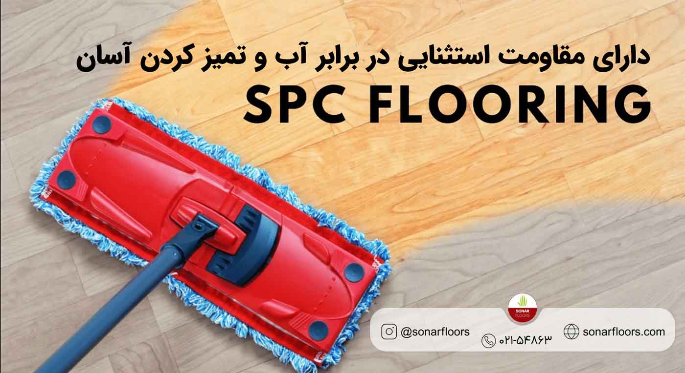 مزیت کفپوش اس پی سی